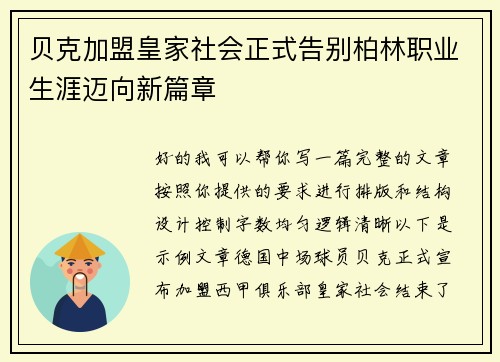 贝克加盟皇家社会正式告别柏林职业生涯迈向新篇章 贝克加盟皇家社会正式告别柏林职业生涯迈向新篇章