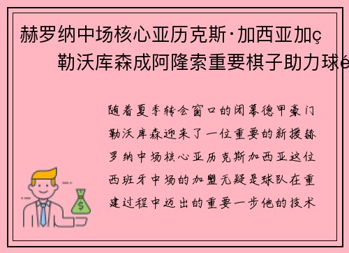赫罗纳中场核心亚历克斯·加西亚加盟勒沃库森成阿隆索重要棋子助力球队双冠目标 赫罗纳中场核心亚历克斯·加西亚加盟勒沃库森成阿隆索重要棋子助力球队双冠目标