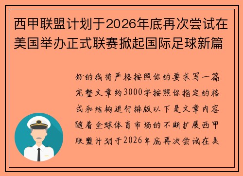 西甲联盟计划于2026年底再次尝试在美国举办正式联赛掀起国际足球新篇章 西甲联盟计划于2026年底再次尝试在美国举办正式联赛掀起国际足球新篇章