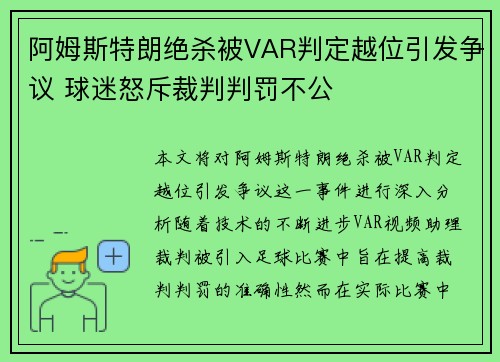 阿姆斯特朗绝杀被VAR判定越位引发争议 球迷怒斥裁判判罚不公