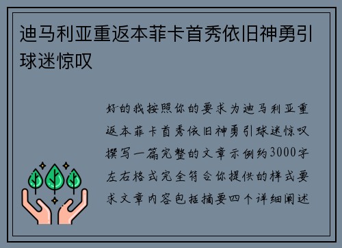 迪马利亚重返本菲卡首秀依旧神勇引球迷惊叹