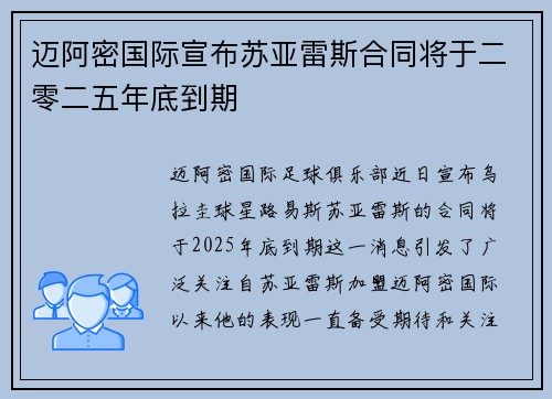 迈阿密国际宣布苏亚雷斯合同将于二零二五年底到期