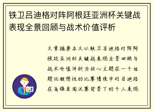 铁卫吕迪格对阵阿根廷亚洲杯关键战表现全景回顾与战术价值评析 铁卫吕迪格对阵阿根廷亚洲杯关键战表现全景回顾与战术价值评析