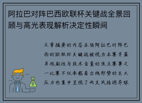 阿拉巴对阵巴西欧联杯关键战全景回顾与高光表现解析决定性瞬间