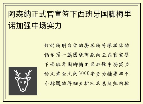 阿森纳正式官宣签下西班牙国脚梅里诺加强中场实力 阿森纳正式官宣签下西班牙国脚梅里诺加强中场实力