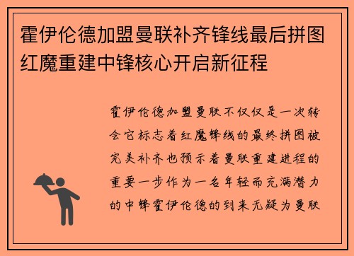 霍伊伦德加盟曼联补齐锋线最后拼图红魔重建中锋核心开启新征程