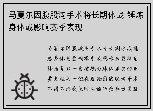 马夏尔因腹股沟手术将长期休战 锤炼身体或影响赛季表现