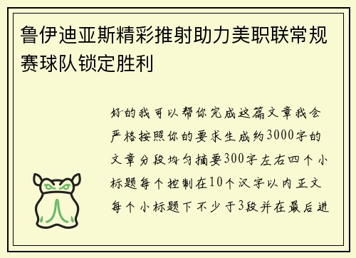 鲁伊迪亚斯精彩推射助力美职联常规赛球队锁定胜利 鲁伊迪亚斯精彩推射助力美职联常规赛球队锁定胜利