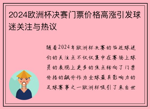 2024欧洲杯决赛门票价格高涨引发球迷关注与热议