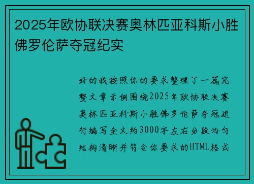 2025年欧协联决赛奥林匹亚科斯小胜佛罗伦萨夺冠纪实