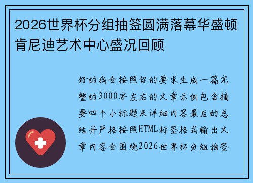 2026世界杯分组抽签圆满落幕华盛顿肯尼迪艺术中心盛况回顾