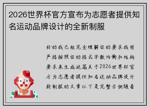 2026世界杯官方宣布为志愿者提供知名运动品牌设计的全新制服
