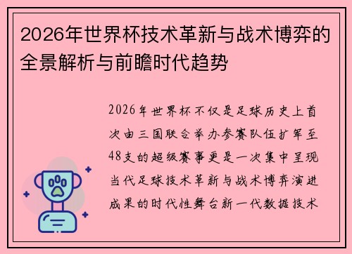 2026年世界杯技术革新与战术博弈的全景解析与前瞻时代趋势