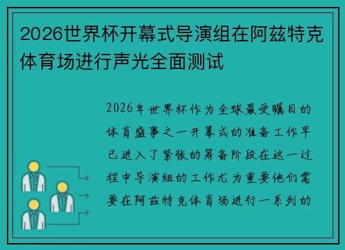 2026世界杯开幕式导演组在阿兹特克体育场进行声光全面测试