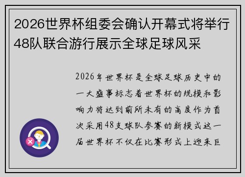 2026世界杯组委会确认开幕式将举行48队联合游行展示全球足球风采