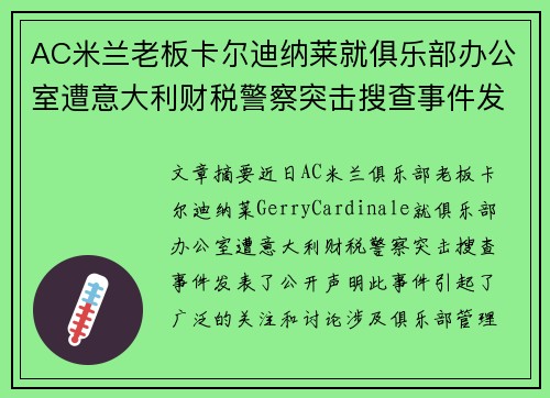 AC米兰老板卡尔迪纳莱就俱乐部办公室遭意大利财税警察突击搜查事件发表声明