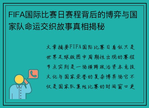 FIFA国际比赛日赛程背后的博弈与国家队命运交织故事真相揭秘 FIFA国际比赛日赛程背后的博弈与国家队命运交织故事真相揭秘