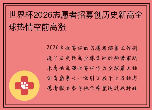 世界杯2026志愿者招募创历史新高全球热情空前高涨 世界杯2026志愿者招募创历史新高全球热情空前高涨