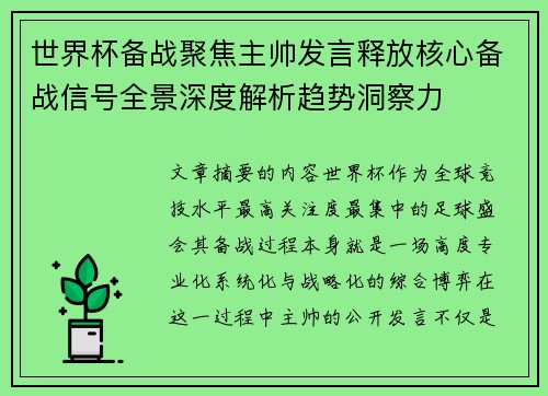 世界杯备战聚焦主帅发言释放核心备战信号全景深度解析趋势洞察力 世界杯备战聚焦主帅发言释放核心备战信号全景深度解析趋势洞察力