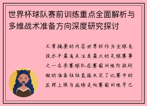 世界杯球队赛前训练重点全面解析与多维战术准备方向深度研究探讨 世界杯球队赛前训练重点全面解析与多维战术准备方向深度研究探讨