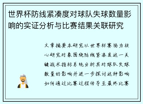 世界杯防线紧凑度对球队失球数量影响的实证分析与比赛结果关联研究 世界杯防线紧凑度对球队失球数量影响的实证分析与比赛结果关联研究