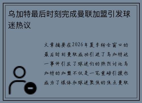 乌加特最后时刻完成曼联加盟引发球迷热议