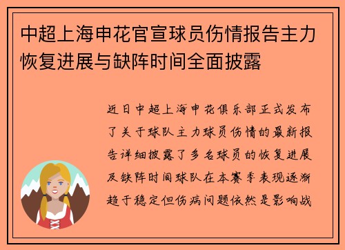 中超上海申花官宣球员伤情报告主力恢复进展与缺阵时间全面披露