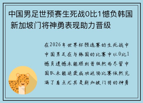 中国男足世预赛生死战0比1憾负韩国 新加坡门将神勇表现助力晋级 中国男足世预赛生死战0比1憾负韩国 新加坡门将神勇表现助力晋级