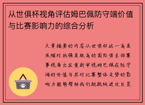 从世俱杯视角评估姆巴佩防守端价值与比赛影响力的综合分析 从世俱杯视角评估姆巴佩防守端价值与比赛影响力的综合分析