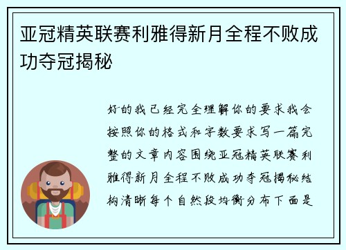 亚冠精英联赛利雅得新月全程不败成功夺冠揭秘 亚冠精英联赛利雅得新月全程不败成功夺冠揭秘