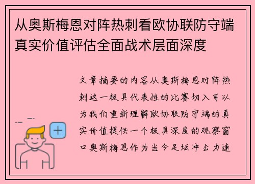 从奥斯梅恩对阵热刺看欧协联防守端真实价值评估全面战术层面深度
