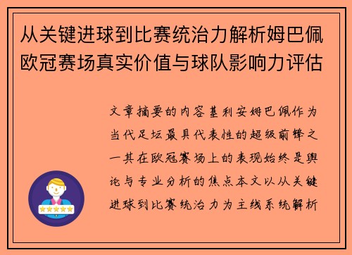 从关键进球到比赛统治力解析姆巴佩欧冠赛场真实价值与球队影响力评估 从关键进球到比赛统治力解析姆巴佩欧冠赛场真实价值与球队影响力评估