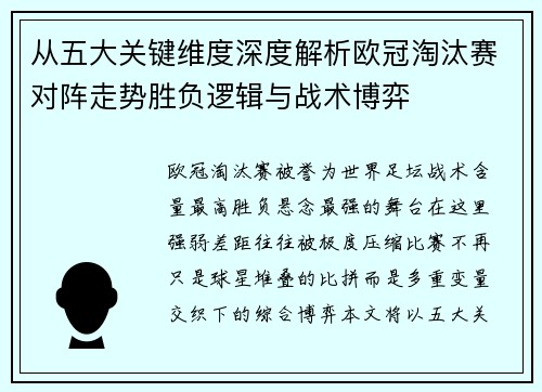 从五大关键维度深度解析欧冠淘汰赛对阵走势胜负逻辑与战术博弈