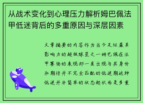 从战术变化到心理压力解析姆巴佩法甲低迷背后的多重原因与深层因素 从战术变化到心理压力解析姆巴佩法甲低迷背后的多重原因与深层因素