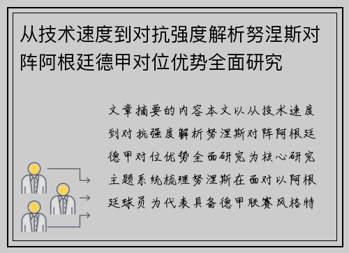 从技术速度到对抗强度解析努涅斯对阵阿根廷德甲对位优势全面研究