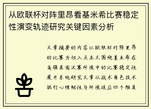 从欧联杯对阵里昂看基米希比赛稳定性演变轨迹研究关键因素分析 从欧联杯对阵里昂看基米希比赛稳定性演变轨迹研究关键因素分析