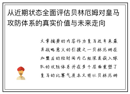 从近期状态全面评估贝林厄姆对皇马攻防体系的真实价值与未来走向
