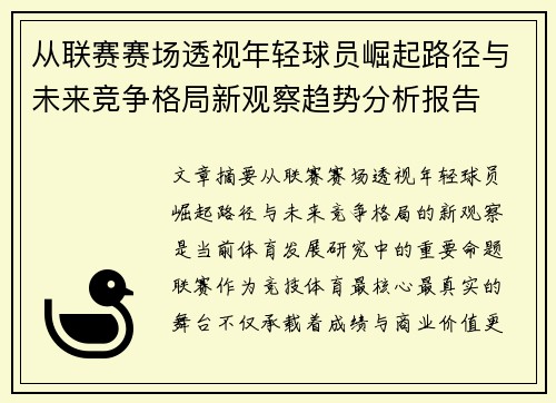 从联赛赛场透视年轻球员崛起路径与未来竞争格局新观察趋势分析报告