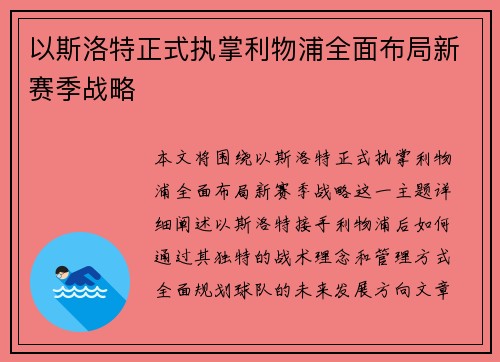 以斯洛特正式执掌利物浦全面布局新赛季战略