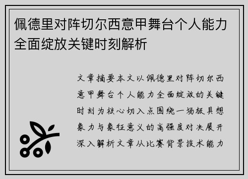 佩德里对阵切尔西意甲舞台个人能力全面绽放关键时刻解析