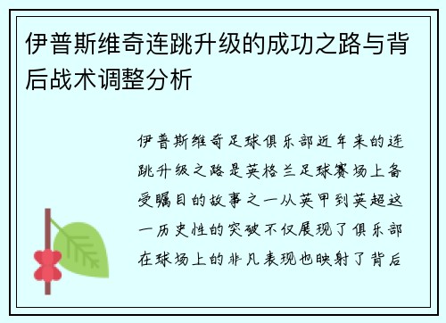 伊普斯维奇连跳升级的成功之路与背后战术调整分析
