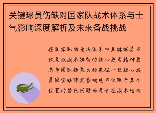 关键球员伤缺对国家队战术体系与士气影响深度解析及未来备战挑战