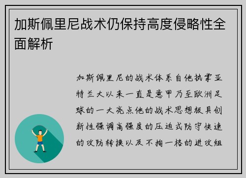 加斯佩里尼战术仍保持高度侵略性全面解析 加斯佩里尼战术仍保持高度侵略性全面解析