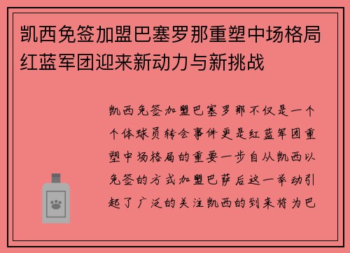 凯西免签加盟巴塞罗那重塑中场格局红蓝军团迎来新动力与新挑战