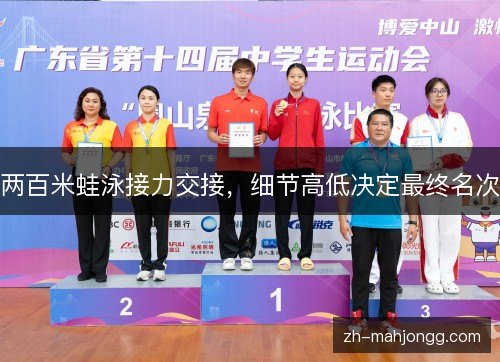 两百米蛙泳接力交接,细节高低决定最终名次 两百米蛙泳接力交接,细节高低决定最终名次