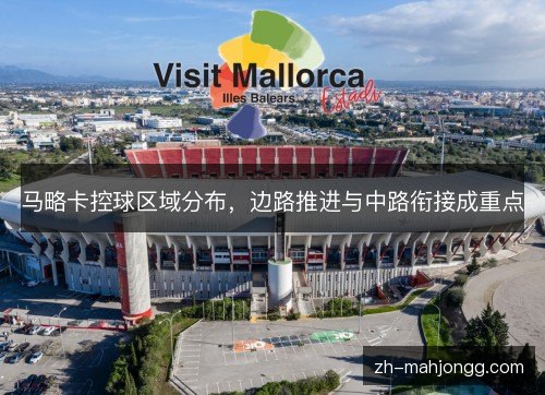 马略卡控球区域分布,边路推进与中路衔接成重点 马略卡控球区域分布,边路推进与中路衔接成重点