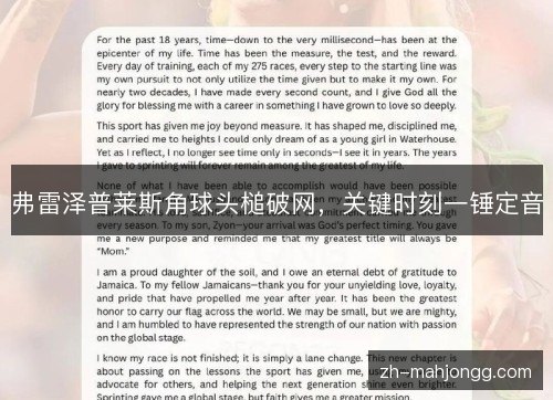 弗雷泽普莱斯角球头槌破网,关键时刻一锤定音 弗雷泽普莱斯角球头槌破网,关键时刻一锤定音